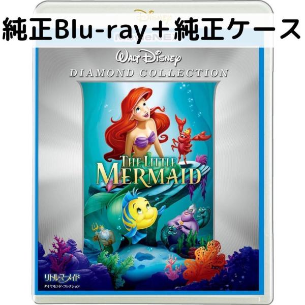 リトル・マーメイド ダイヤモンド・コレクション MovieNEX [純正ブルーレイ＋純正ケース]