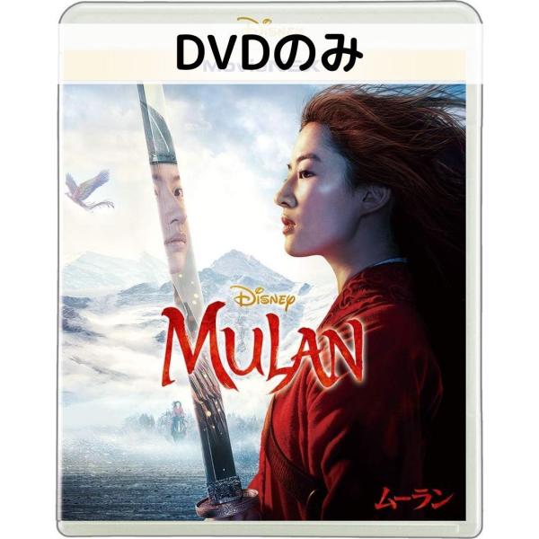 ムーラン 実写版 MovieNEX DVDのみ