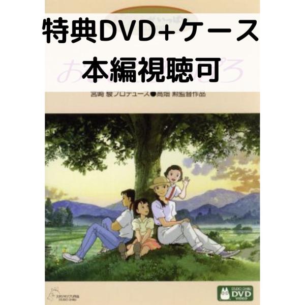値頃 スタジオジブリ おもひでぽろぽろ [特典DVD＋純正ケース](本編 アニメ