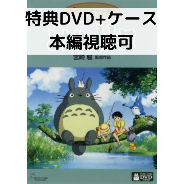 ジブリ - 【ぽんちゃん様専用】となりのトトロ 他2点 [特典DVD＋