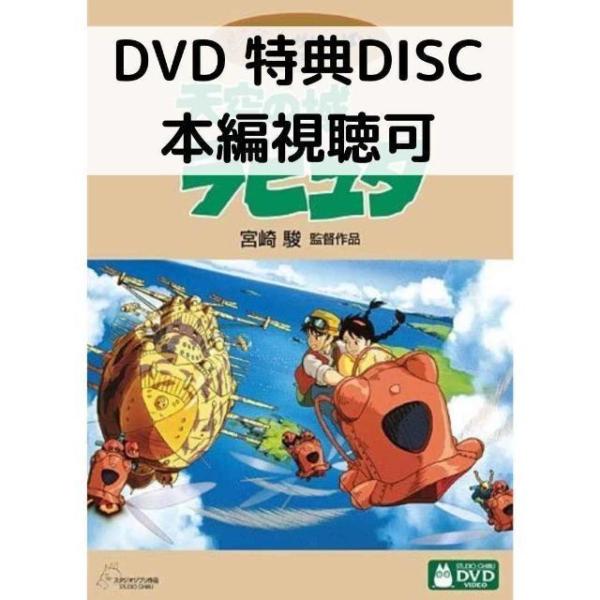 天空の城ラピュタ DVDコレクターズエディション DVD