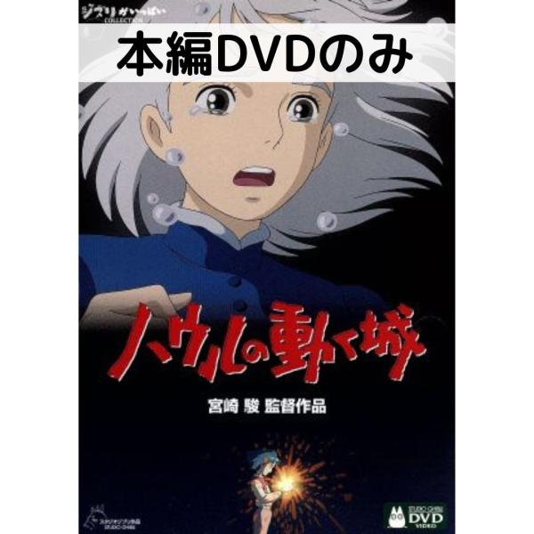 Amazon.co.jp: ハウルの動く城 [DVD] : 宮崎駿: DVD