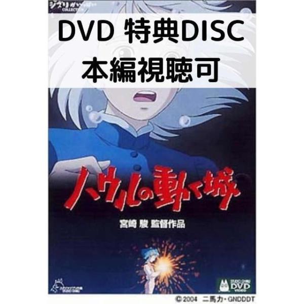 「ハウルの動く城 」 本編ディスク ＋純正ケース付き スタジオジブリ ハウルの動く城 [特典DVD(本編視聴可)＋純正