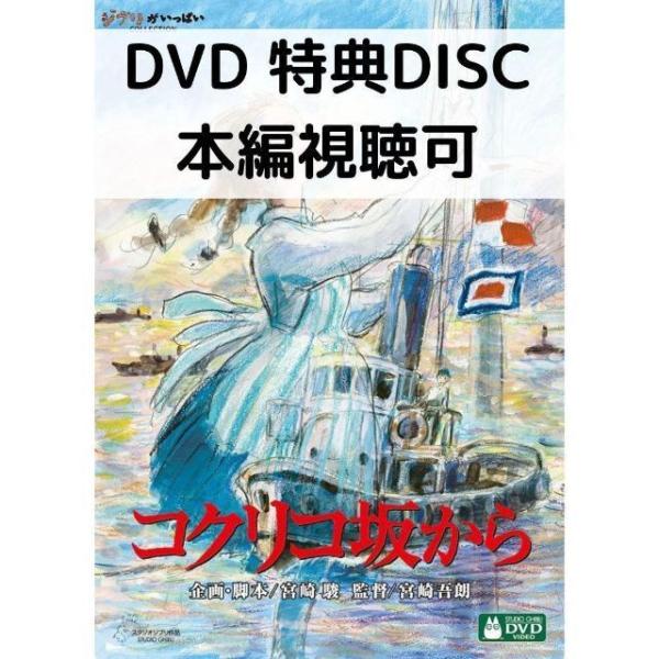 スタジオジブリ コクリコ坂から [特典DVD(本編視聴可)＋純正ケース