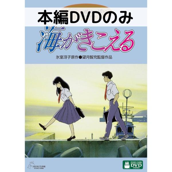 スタジオジブリ 海がきこえる [本編DVDのみ] : issue store ブルーレイ