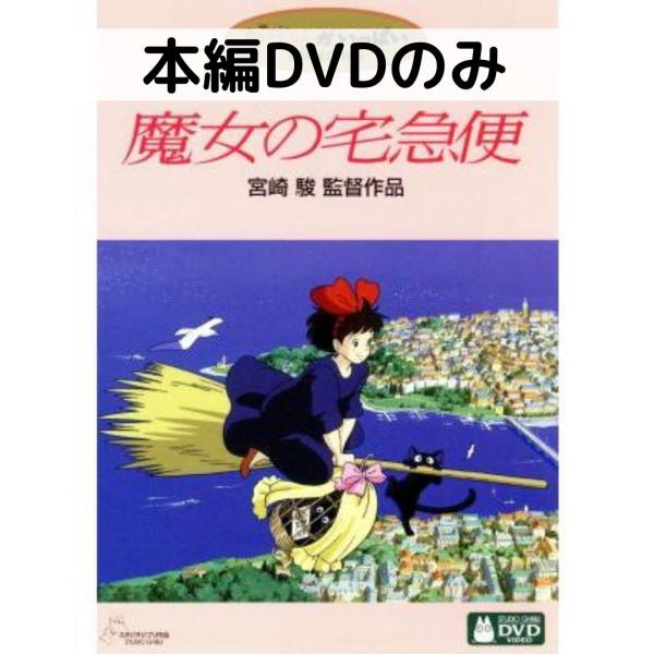 スタジオジブリ 魔女の宅急便 [本編DVDのみ] : issue store