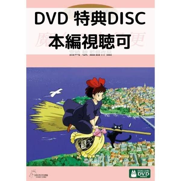 魔女の宅急便［特典DVD＋純正ケース］