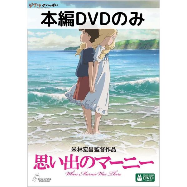 スタジオジブリ 思い出のマーニー [本編DVDのみ] : issue store