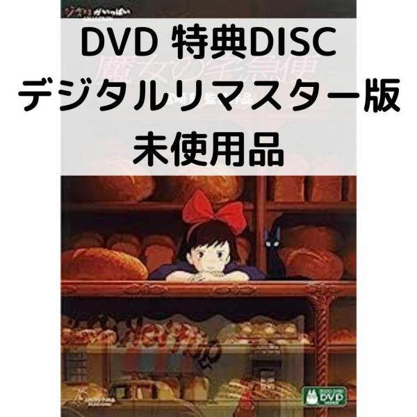 スタジオジブリ 【未使用品】魔女の宅急便［特典DVD(本編視聴可)＋純正