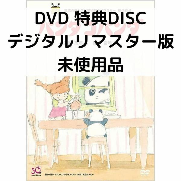 【未使用品】パンダコパンダ [特典DVD+純正ケース]