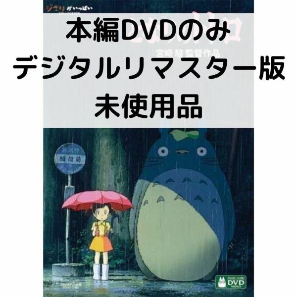 新品未再生　となりのトトロ　デジタルリマスター版　本編　DVD 新品未再生 となりのトトロ デジタルリマスター版 本編 DVD