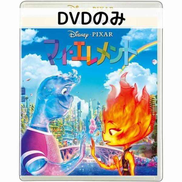 マイ・エレメント MovieNEX DVDのみ