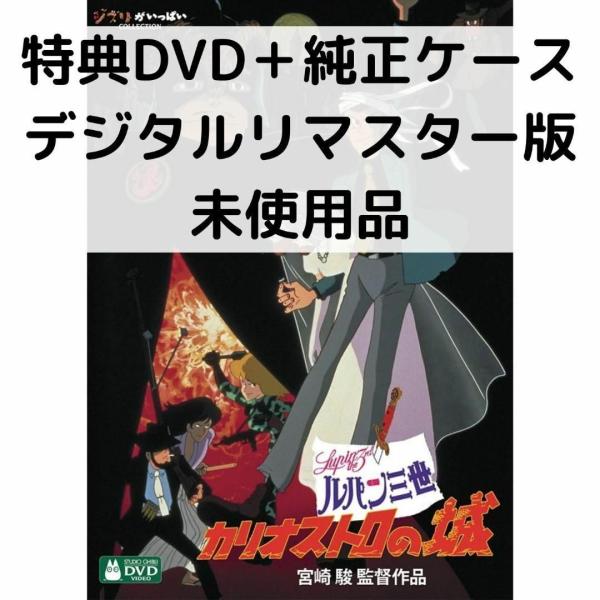 【未使用品】ルパン三世 - カリオストロの城 特典DVD(本編視聴可)+純正ケース (本編ディスクなし)