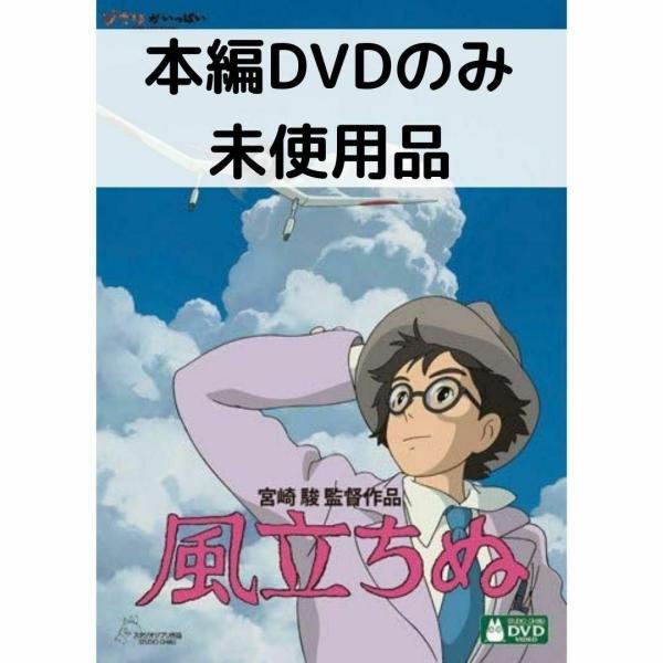 スタジオジブリ 【未使用品】風立ちぬ [本編DVDのみ] : issue store