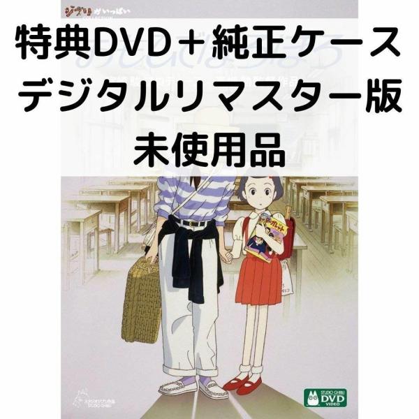 スタジオジブリ 未使用品 平成狸合戦ぽんぽこ 特典DVD(本編視聴可)＋