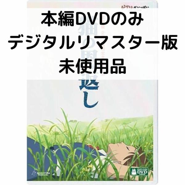 未使用品 猫の恩返し/ギブリーズ episode2 本編DVDのみ