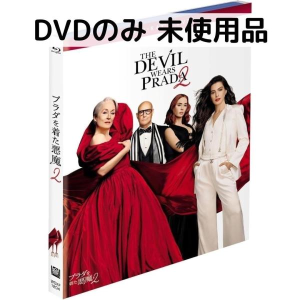 未使用品 プラダを着た悪魔２ [DVDのみ]