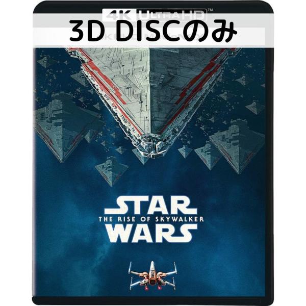 スター・ウォーズ/スカイウォーカーの夜明け [3Dブルーレイのみ