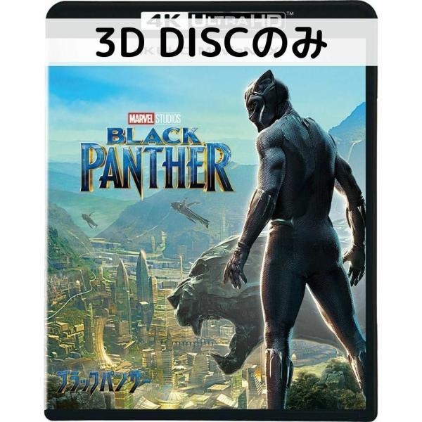 ブラックパンサー MovieNEX [3Dブルーレイのみ]