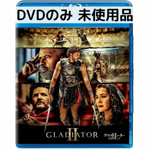 未使用品】グラディエーターII 英雄を呼ぶ声 [DVDのみ] : issue store