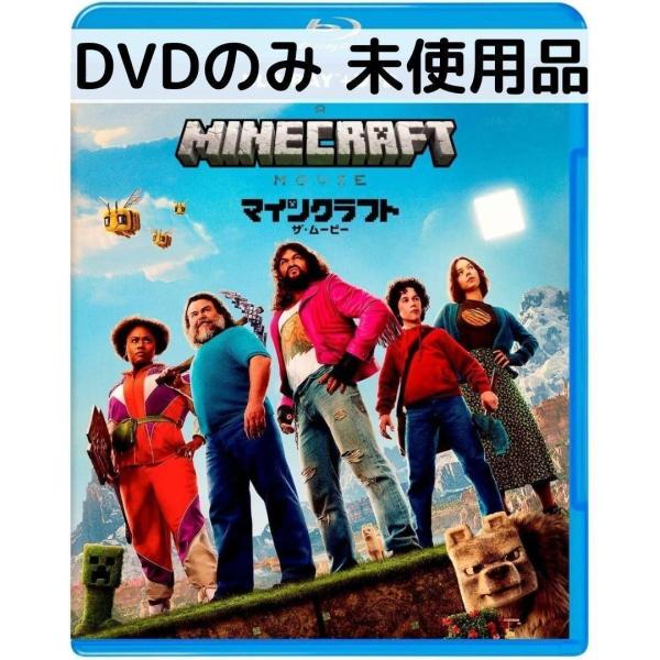 未使用品】マインクラフト／ザ・ムービー [DVDのみ] : issue store