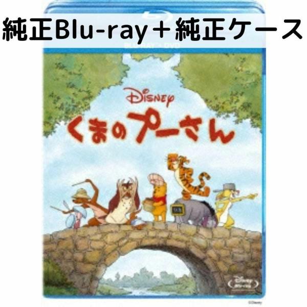 くまのプーさん [純正ブルーレイ＋純正ケース]