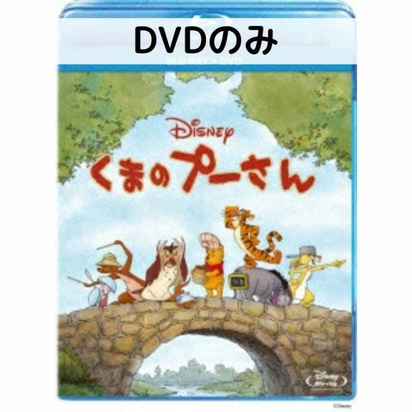 くまのプーさん［DVDのみ］