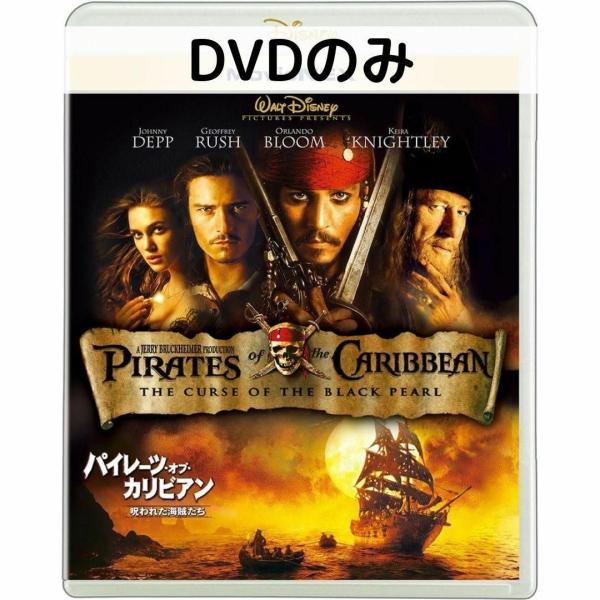 パイレーツ・オブ・カリビアン/呪われた海賊たち MovieNEX DVDのみ