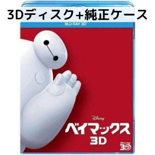 ベイマックス [純正３Dブルーレイディスク+純正ケース]