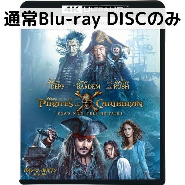 パイレーツ・オブ・カリビアン/最後の海賊［通常版ブルーレイディスクのみ］