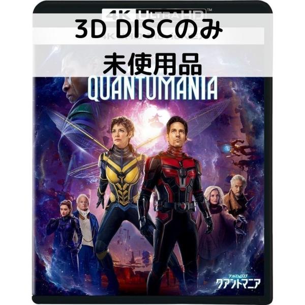 【未使用品】アントマン＆ワスプ：クアントマニア [３Dブルーレイディスクのみ]