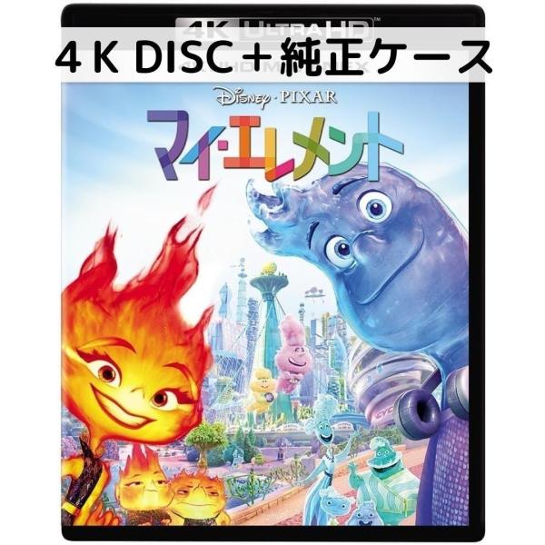 マイ・エレメント MovieNEX [４Kディスク＋純正ケース]
