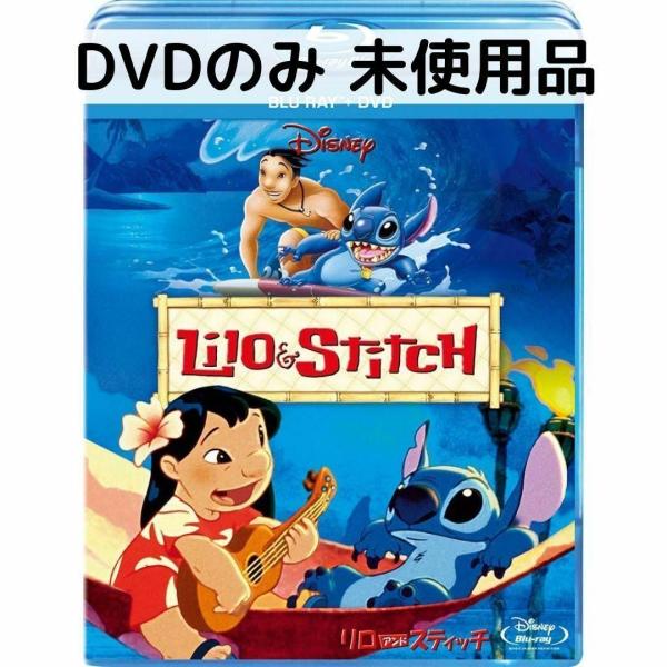 未使用品 リロ&スティッチ [DVDのみ]