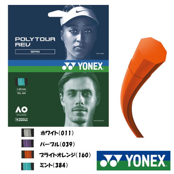YONEX YONEX ポリツアー レブ POLYTOUR REV 120 PTGR120 YONEX YONEX ポリツアー レブ POLYTOUR REV 120 PTGR120