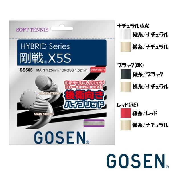 GOSEN　ハイブリッド　剛戦X5S　　SS505　ゴーセン　ソフトテニスストリング