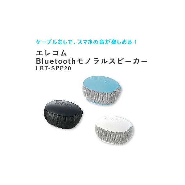 エレコム スマホ用 Bluetooth4 0 モノラルスピーカー Lbt Spp 3色 ブラック ブルー ホワイト Buyee Buyee Japanese Proxy Service Buy From Japan Bot Online