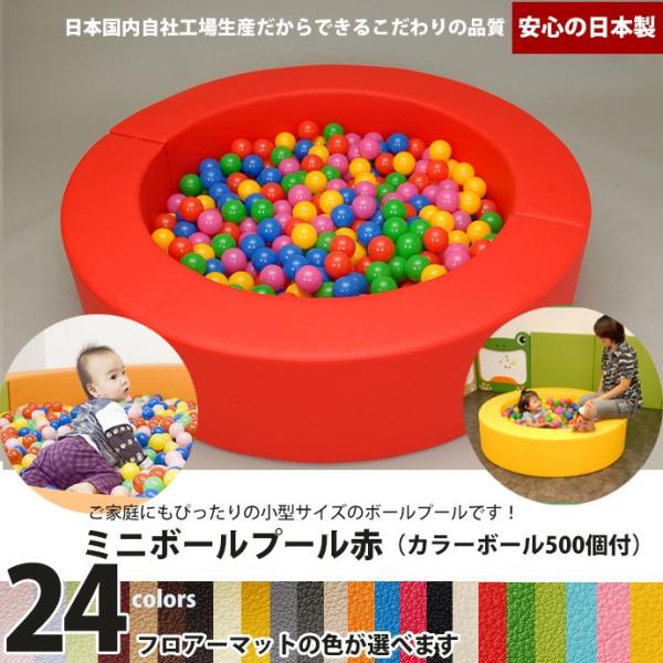 ご家庭にもぴったりの小型サイズのボールプールです！ベビーから幼児まで安心して遊べるクッション製。保育所や幼稚園、病院、会社のキッズコーナーのほか、ご家庭でもお使い頂ける日本製のフロアマットです。