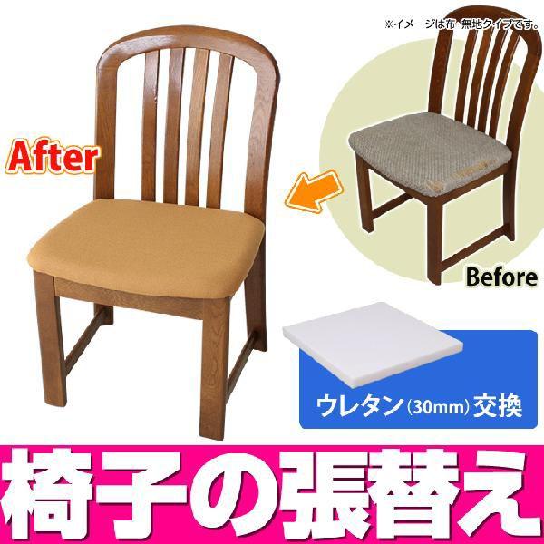 張替えと同時にウレタンを交換で座り心地アップ！<br>