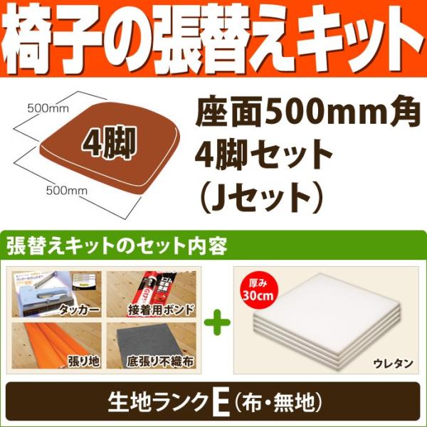 椅子の張替えキット （座面500mm角・4脚セット） Jセット（ウレタン厚