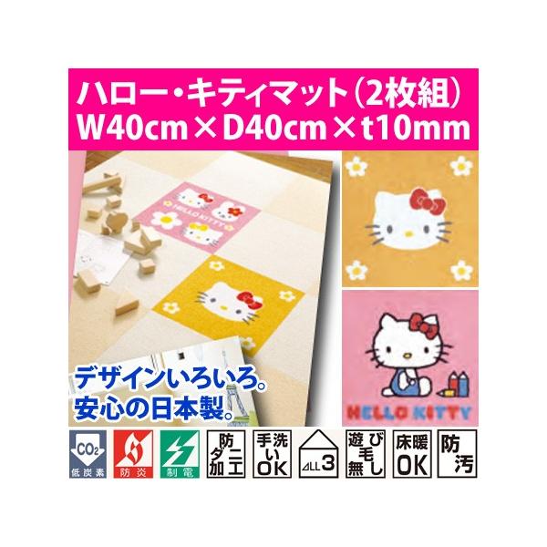 キティ カーペット」の人気商品一覧 | 安い商品を通販サイトから探す