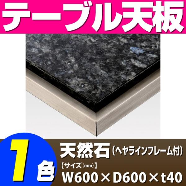 御影石 テーブル」の人気商品一覧 | 安い商品を通販サイトから探す