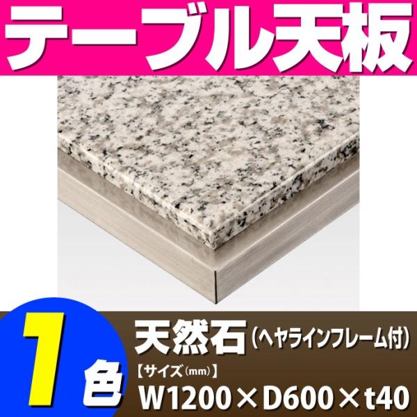 御影石 テーブル」の人気商品一覧 | 安い商品を通販サイトから探す