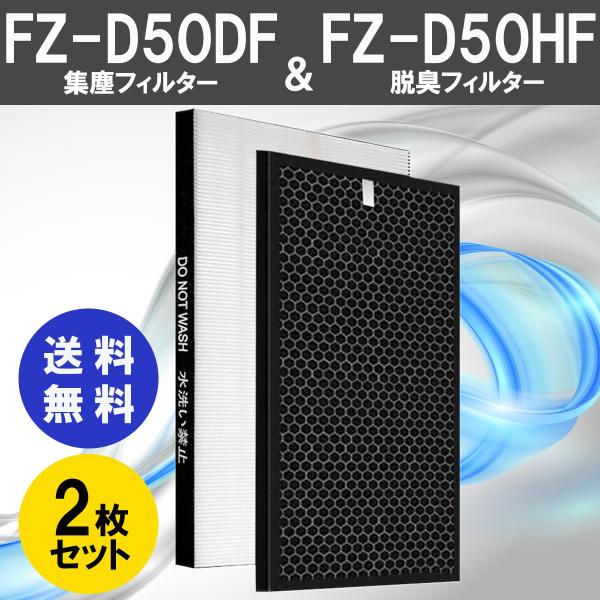 シャープ 空気清浄 FZ-D50HF 脱臭フィルター  FZ-D50DF 集じんフィルター 交換 互換 非純正 FZD50HF FZD50DF KC-D50 KC-G50 SHARP 空気清浄機