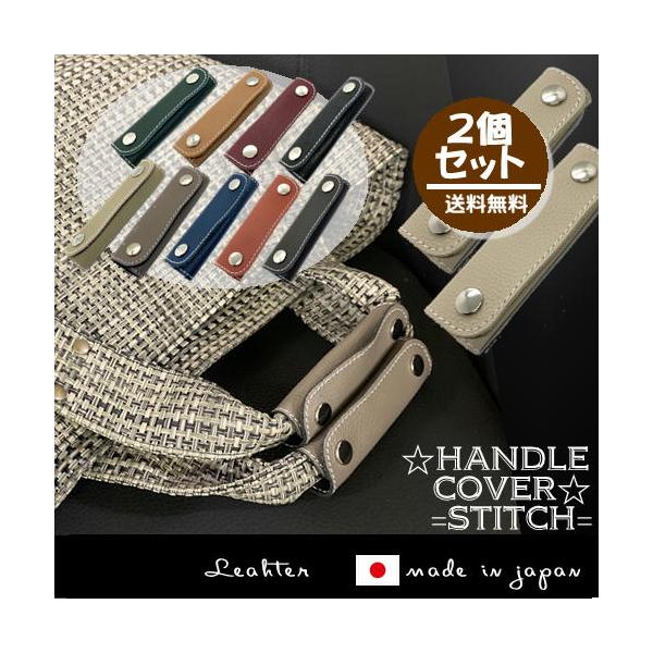 ハンドルカバー カバン 手提げカバー ２本組 ステッチ付 持手カバー 牛革 ワンポイント リペア ダメージ防止 汚れ防止 トートバッグ 本革 プレゼント