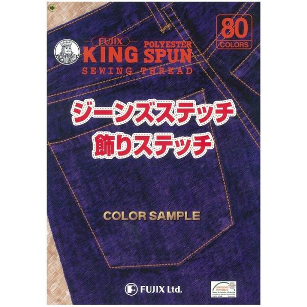 色見本帳 フジックス キングスパン糸 ジーンズステッチ カラーサンプル