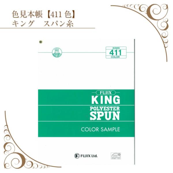 色見本帳 フジックス キングスパン糸 417 色 色合わせ サンプル帳