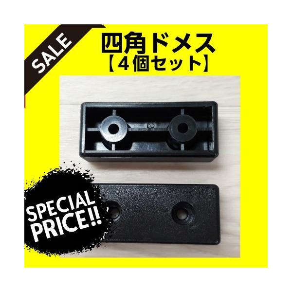 四角ドメス　黒　ソファー脚　アウトレット品　４個セット 応接セット　