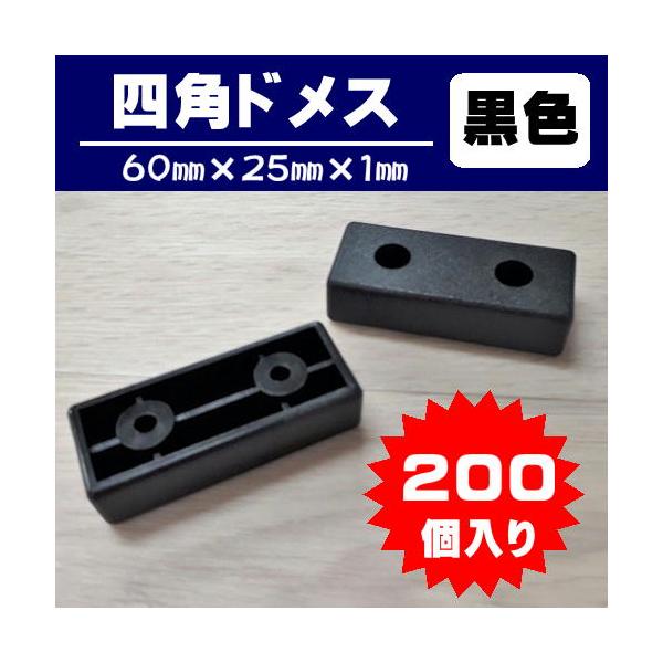 四角ドメス 黒 ソファー脚 ２００個入り  脚端 応接セット 業務用 椅子副資材 椅子　　