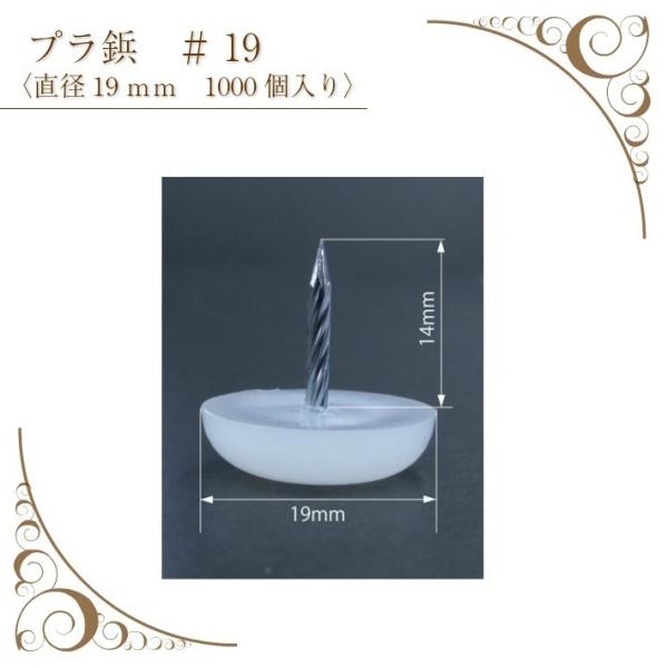プラ鋲　＃１９　ナチュラル　1000個入り　スクリュー釘　19ｍｍ