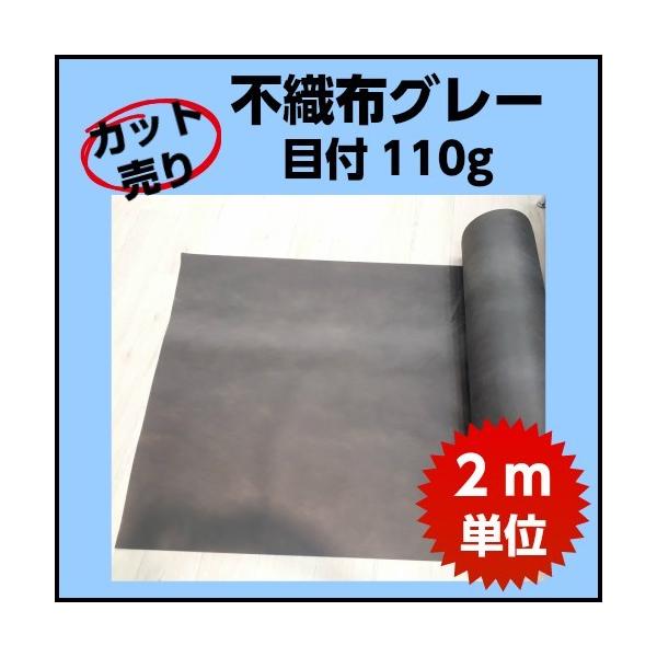 不織布  ２ｍカット売り　下張り用　椅子裏張り　インナーバッグ　袋　保護  目付１１０ｇ　グレー